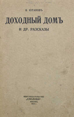 [Ютанов В., автограф] Ютанов В. Доходный дом и другие рассказы. М., 1916.